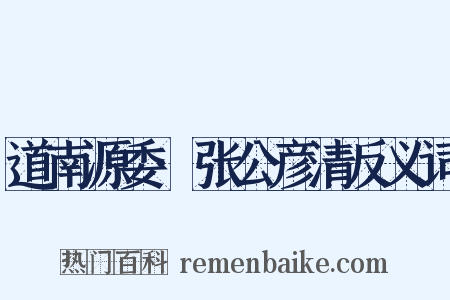 道南源委·张公彦清反义词是什么意思的图片